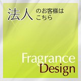 オリジナル香水-法人向けサービス