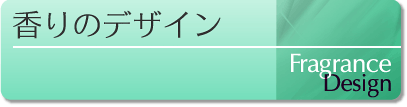オリジナル香水-香りのデザイン