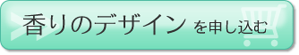 香りのデザイン申し込み