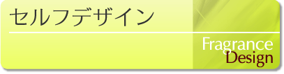 オリジナル香水-セルフデザイン
