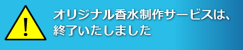 オリジナル香水