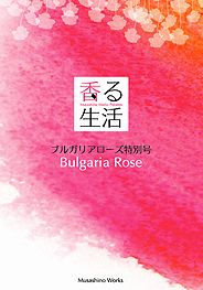 香る生活、ブルガリアローズ特集