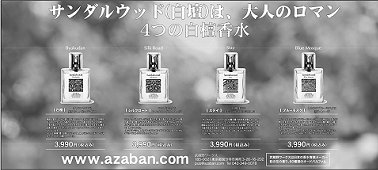 サンダルウッド香水の新聞広告20110427