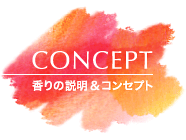 香り通販、商品コンセプト