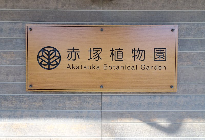赤塚植物公園の看板