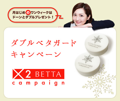 ダブル・ベタガード