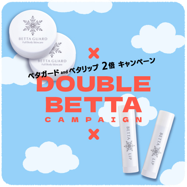 ダブルベタ＆ダブルリップ