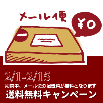 送料０円企画