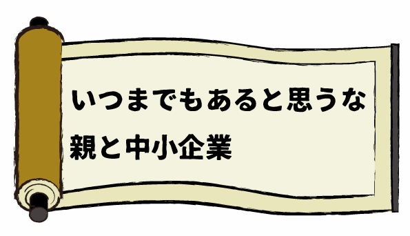 いつまでもあると思うな親と金