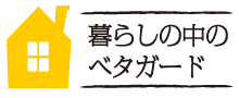 暮らしの中のベタガード
