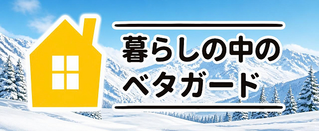 暮らしの中のベタガード