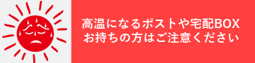 熱くなるポストが心配