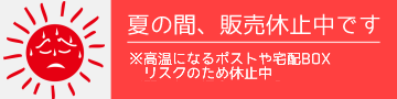 高温リスクのため販売休止