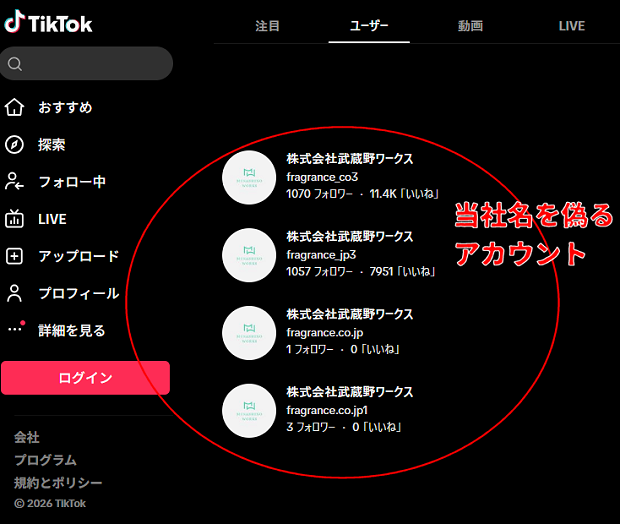 TikTokで活動する偽アカウント