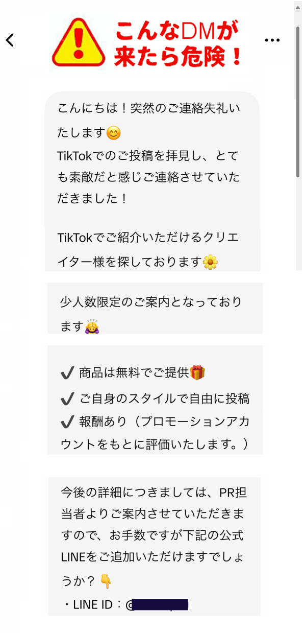 TikTokで活動する偽アカウントのDM案件