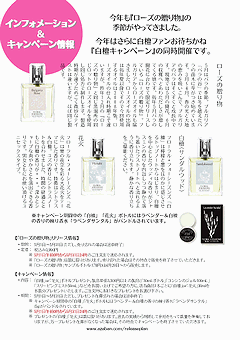 「ローズの贈り物」リリース&白檀キャンペーン情報