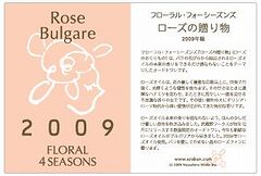 2009年ローズの贈り物