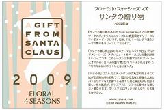 2009年サンタの贈り物