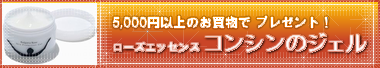 「ローズ・エッセンス コンシンのジェル」