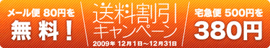 メール便送料無料キャンペーン