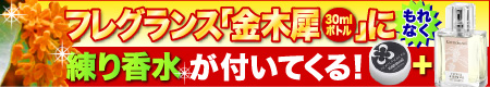 金木犀キャンペーン2010