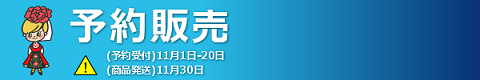2014、予約販売