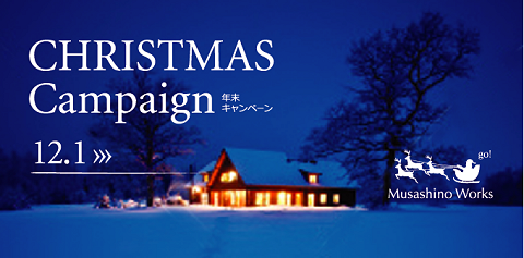 2017、年末キャンペーン