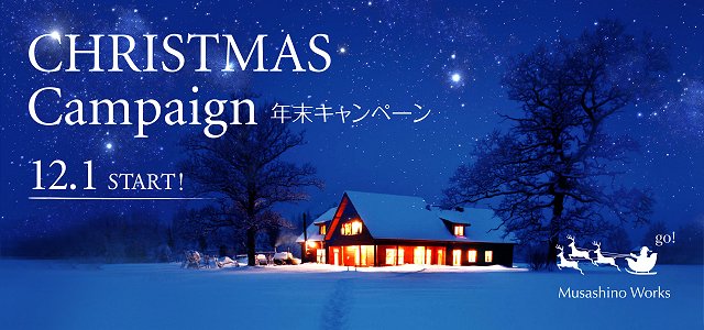 2021、年末キャンペーン