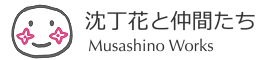 「沈丁花プロジェクト」