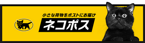 新配送サービス ネコポス
