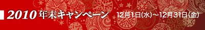 2010年年末キャンペーン