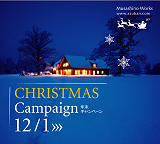 2014、年末キャンペーン