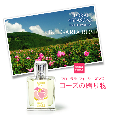 2014、オードパルファン ローズの贈り物