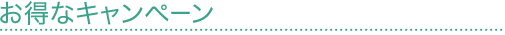 お得なキャンペーン情報
